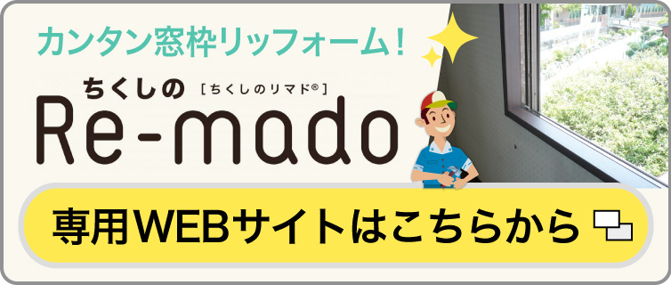 筑紫工業のオリジナル商品「Re-mado」専用サイトへ