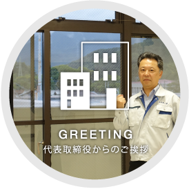 福岡の株式会社筑紫工業の代表取締役からのご挨拶