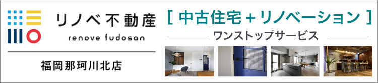 リノベ不動産｜福岡那珂川北店,リノベーション