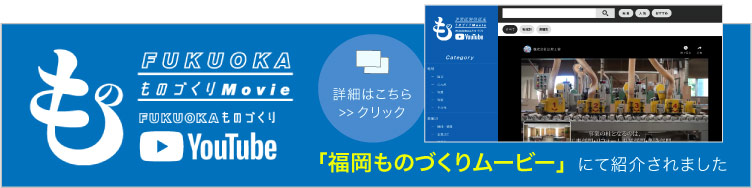 福岡ものづくりムービー